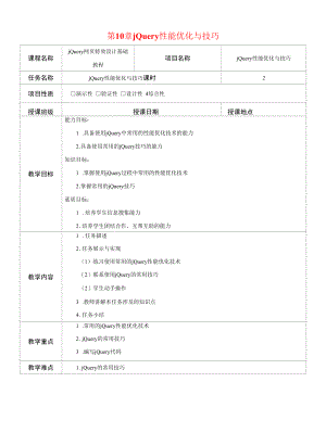 jQuery网页特效设计基础教程--第10章-jQuery性能优化与技巧-教案.docx