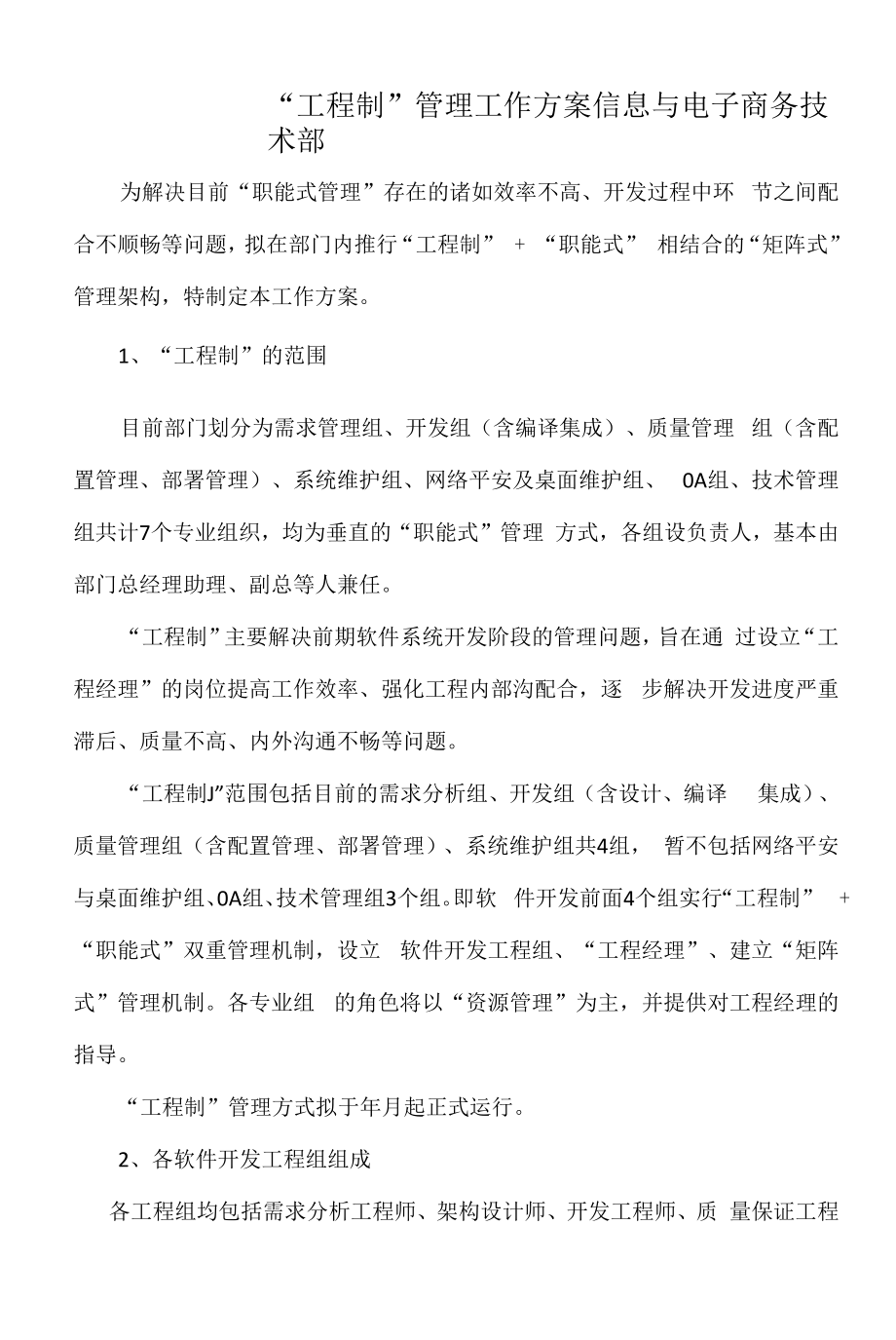 公司信息与电子商务技术部项目制管理工作方案 (范本).docx_第1页