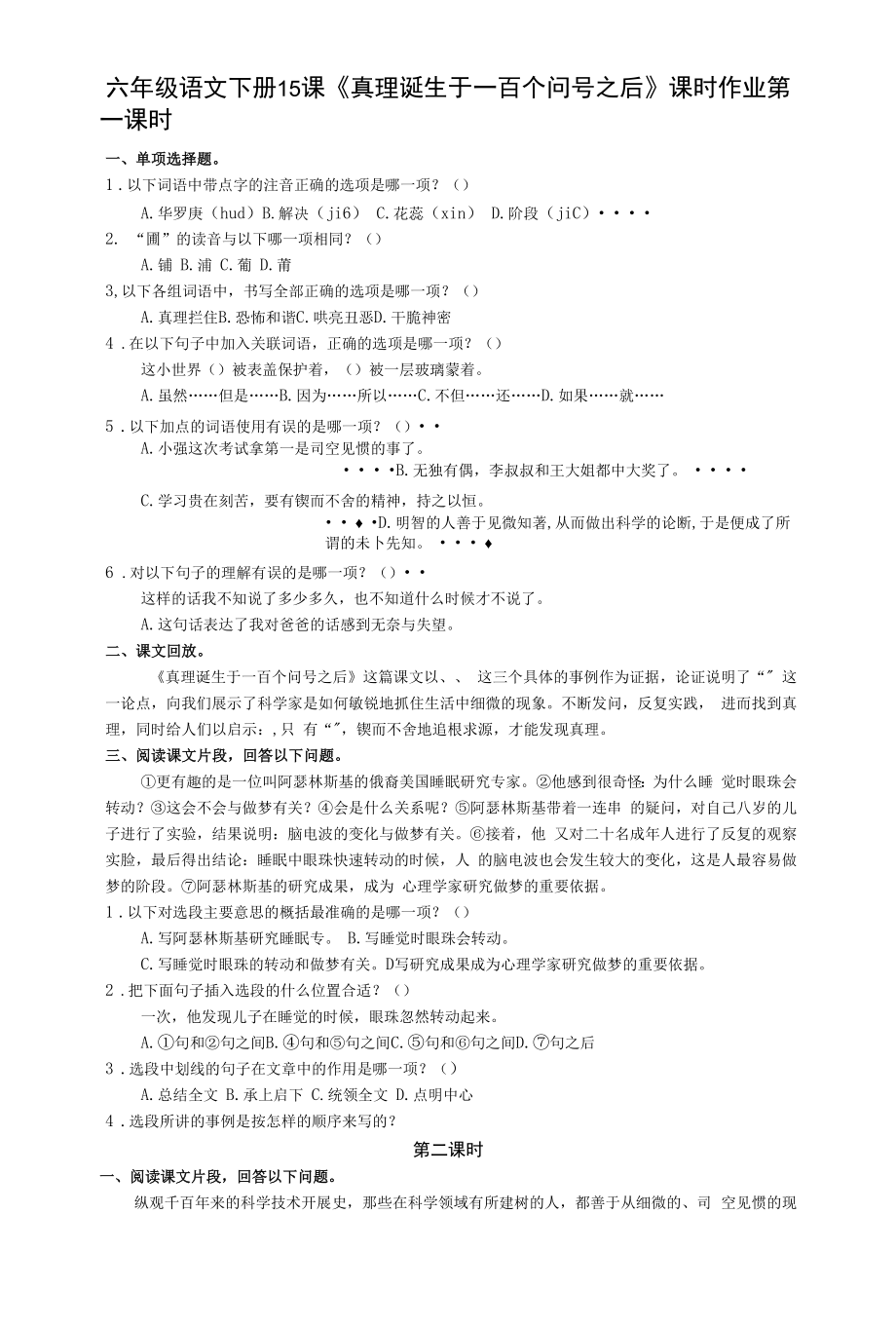 15课《真理诞生于一百个问号之后》（同步练习）部编版语文六年级下册.docx_第1页