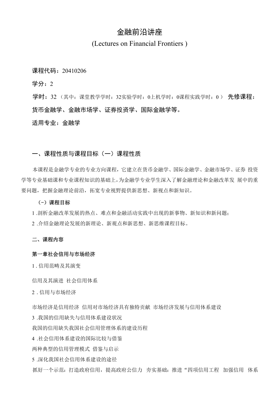 《金融前沿讲座》课程教学大纲（本科）.docx_第1页