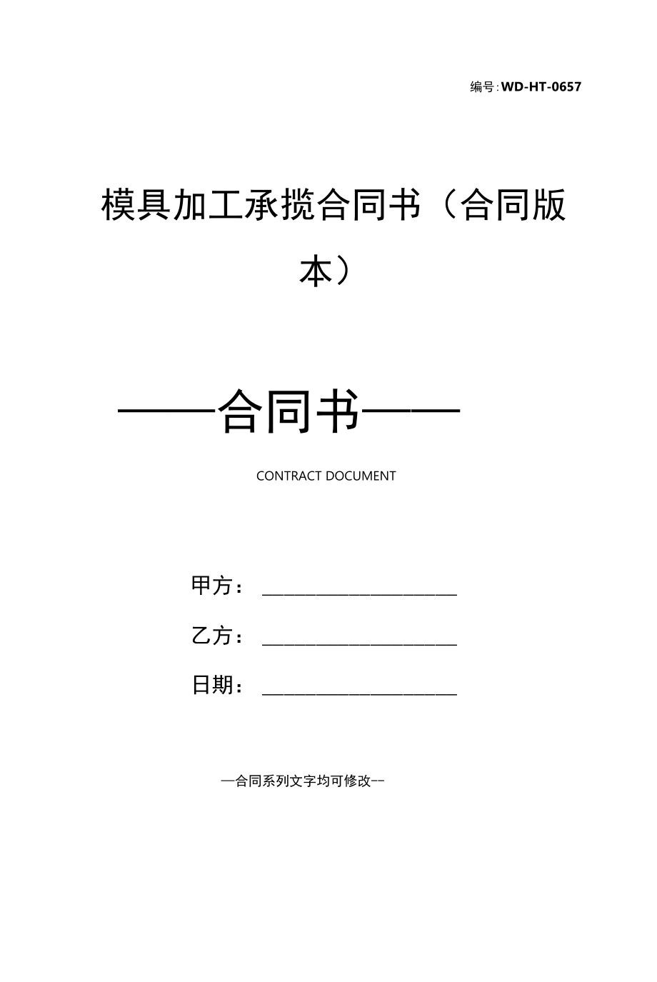 模具加工承揽合同书(合同版本).docx_第1页