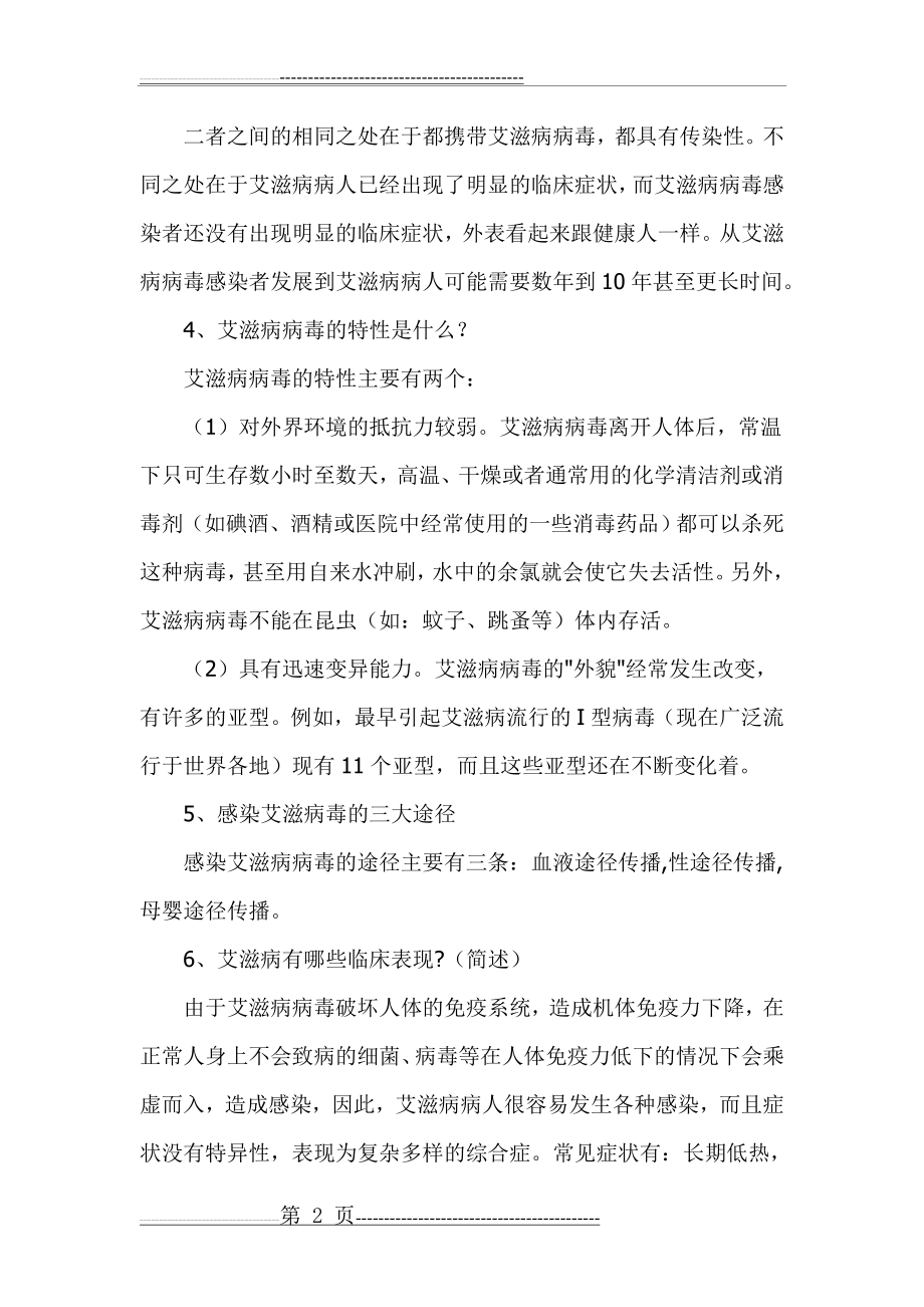 世界艾滋病日小学预防艾滋病教案(6页).doc_第2页