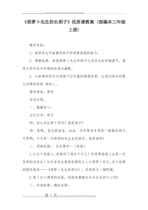 《胡萝卜先生的长胡子》优质课教案 (部编本三年级上册)(6页).doc