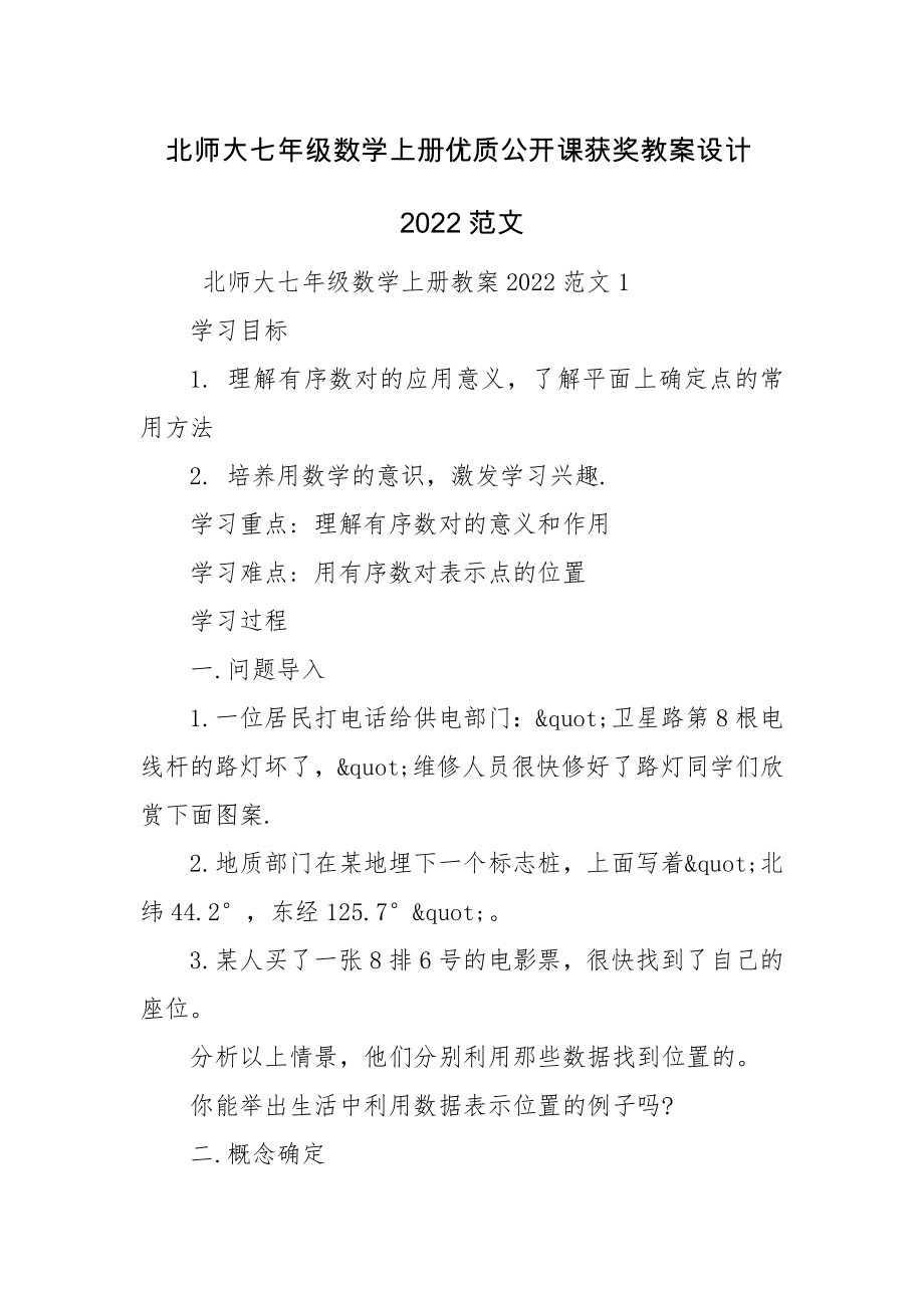 北师大七年级数学上册优质公开课获奖教案设计2022范文.docx_第1页