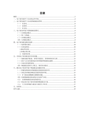 电子商务环境下的物流配送模式.doc