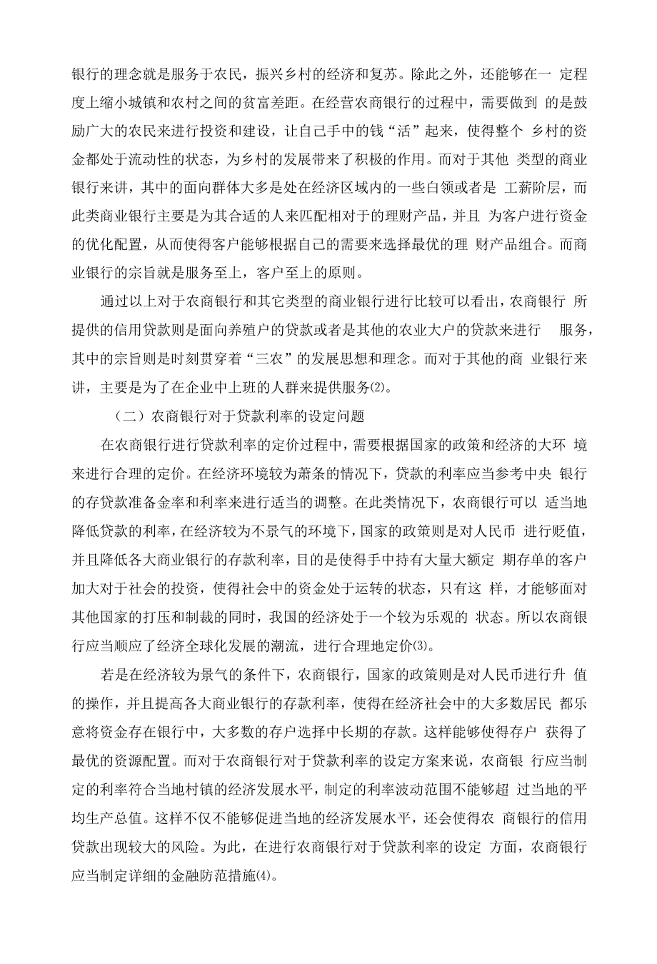 D10874【邓老师】农商银行信贷风险的管理及防范对策.docx_第2页