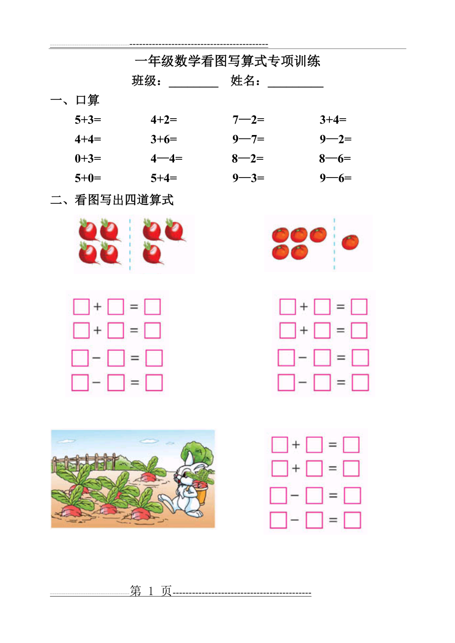 一年级数学看图写算式一图四式训练(2页).doc_第1页