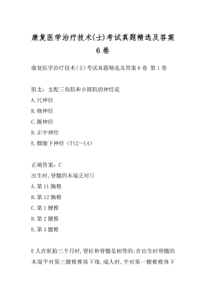 康复医学治疗技术(士)考试真题精选及答案6卷.docx