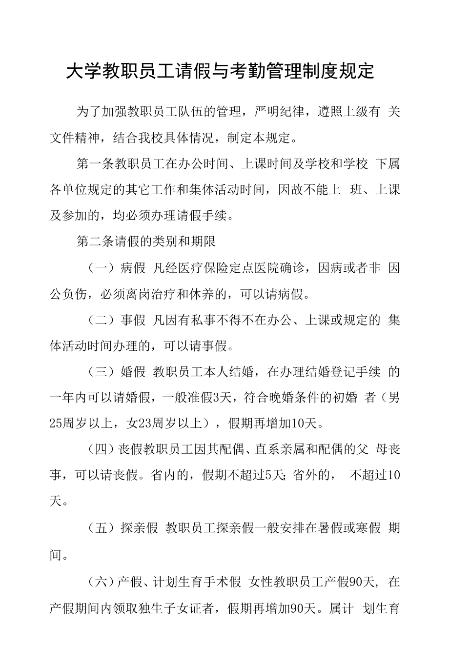 大学教职员工请假与考勤管理制度规定.docx_第1页