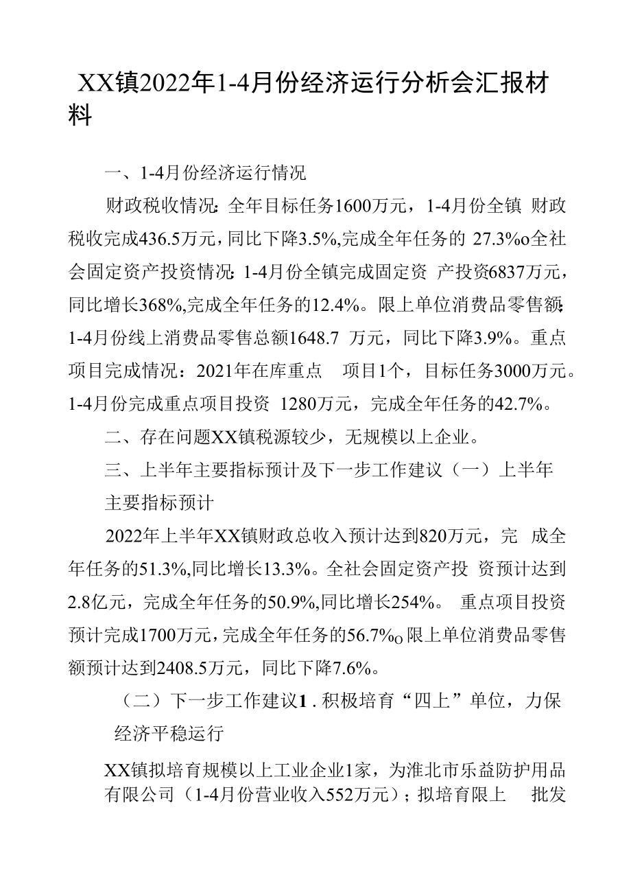 XX镇2022年1-4月份经济运行分析会汇报材料.docx_第1页