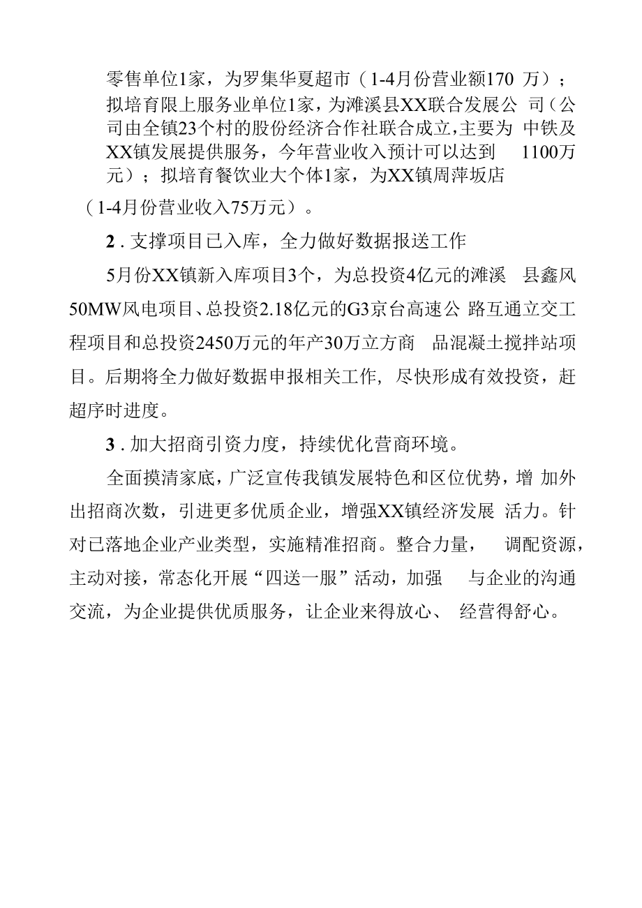 XX镇2022年1-4月份经济运行分析会汇报材料.docx_第2页