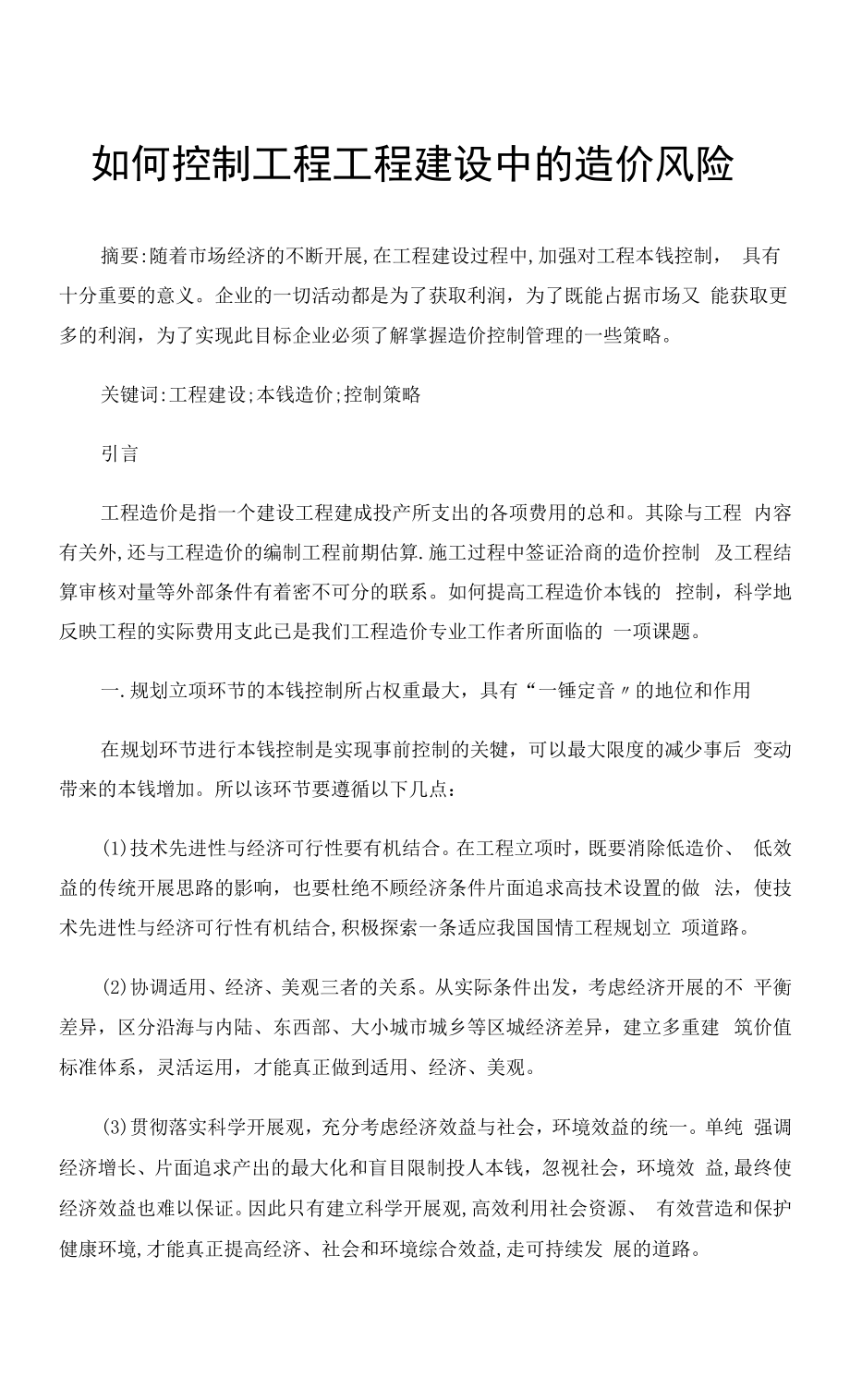 如何控制工程项目建设中的造价风险.docx_第1页