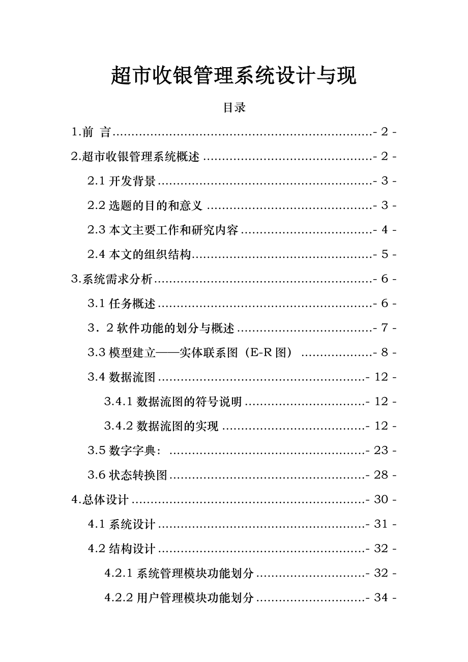 超市收银管理系统设计与实现终极版.doc_第1页