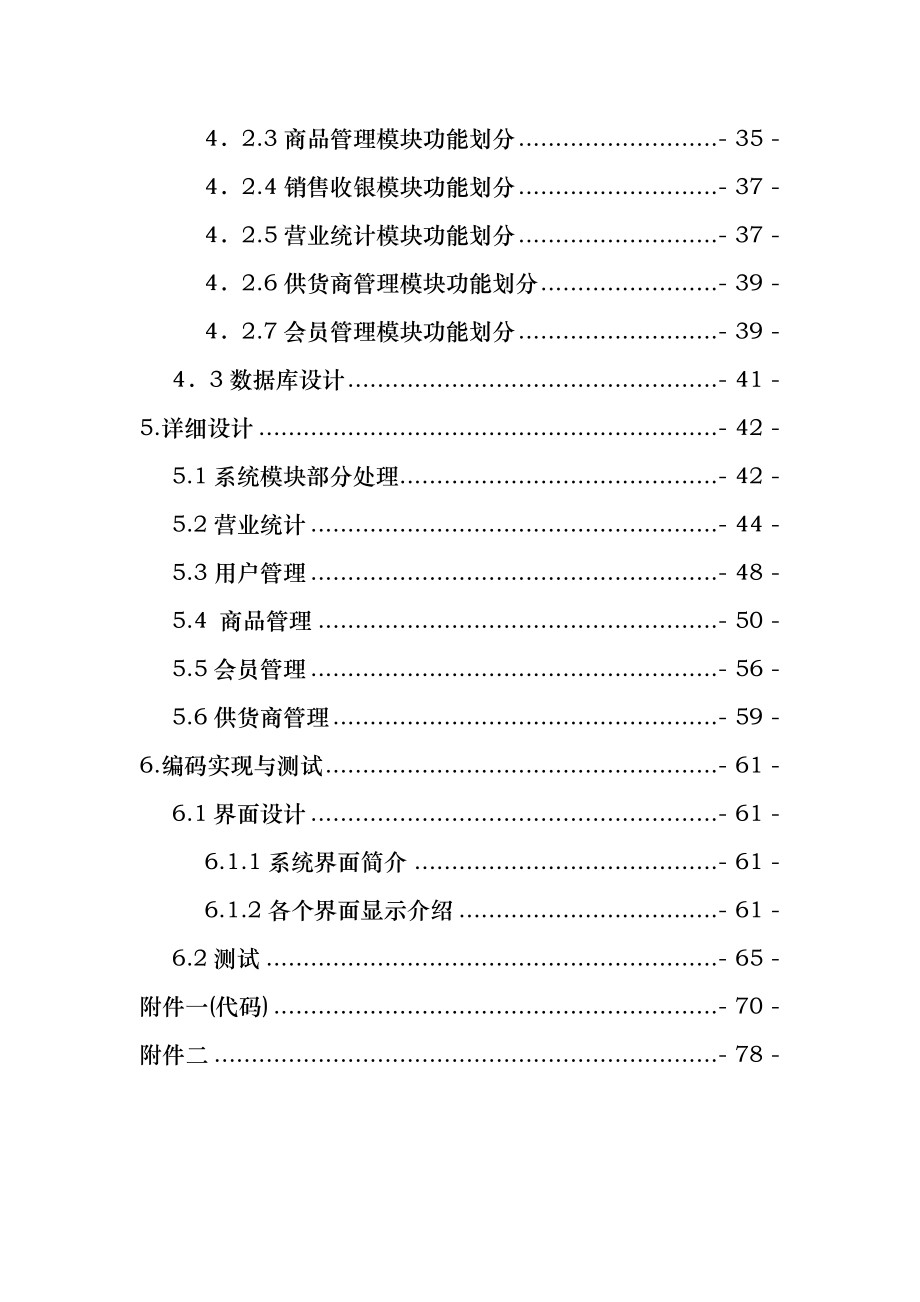 超市收银管理系统设计与实现终极版.doc_第2页