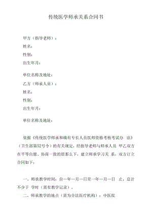 传统医学师承关系合同书.docx