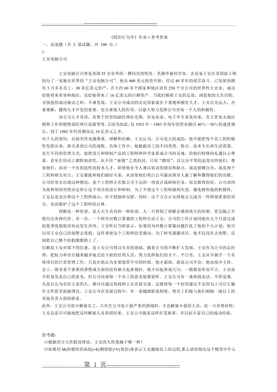 《组织行为学》作业1参考答案(4页).doc_第1页