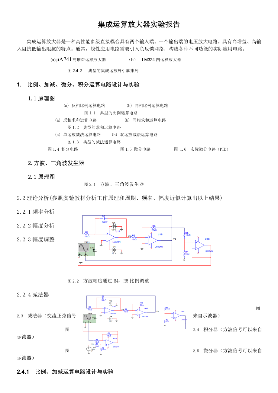 集成运算放大器的应用实验报告.doc_第1页