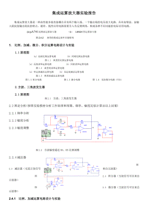 集成运算放大器的应用实验报告.doc