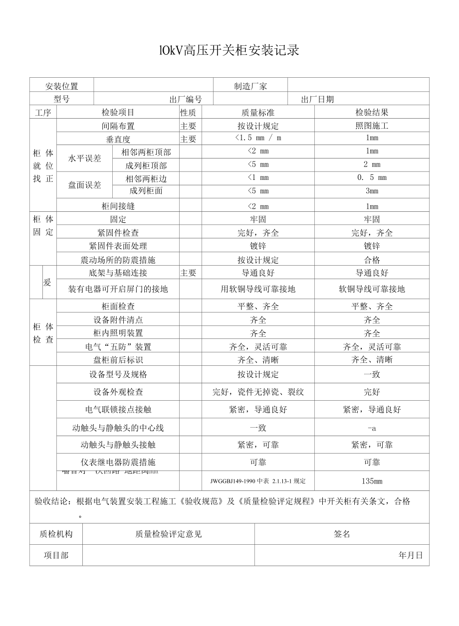 10kV高压开关柜安装记录.docx_第1页