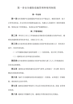 安全避险设施管理和使用制度（新版安全生产生产标准化）.docx