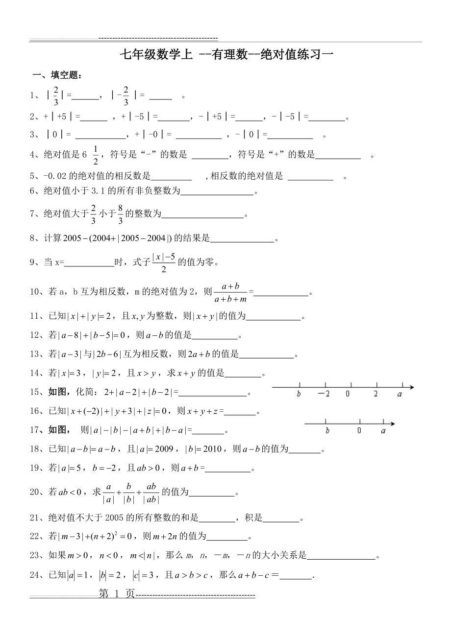 七年级数学上--绝对值练习及提高习题(10页).doc_第1页