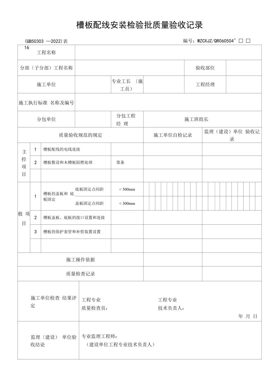 槽板配线安装检验批质量验收记录(2022版).docx_第1页