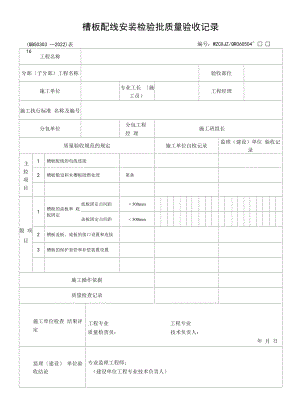 槽板配线安装检验批质量验收记录(2022版).docx