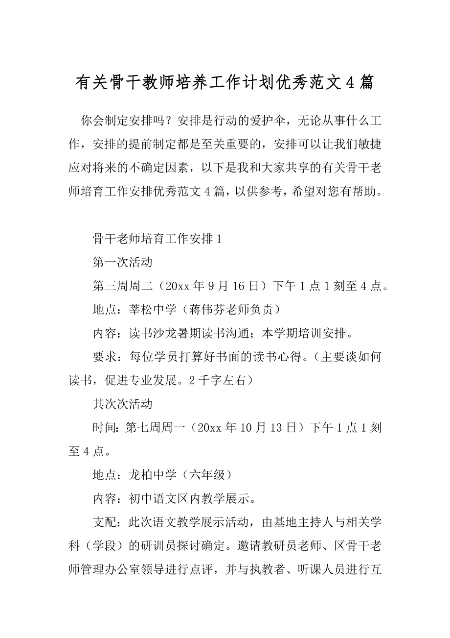 有关骨干教师培养工作计划优秀范文4篇.docx_第1页