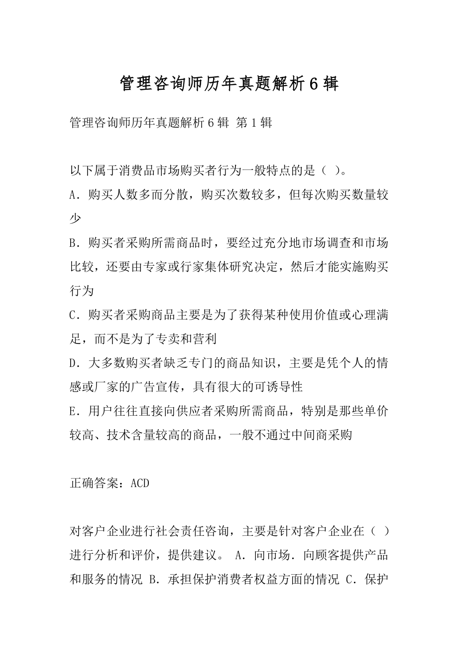 管理咨询师历年真题解析6辑.docx_第1页