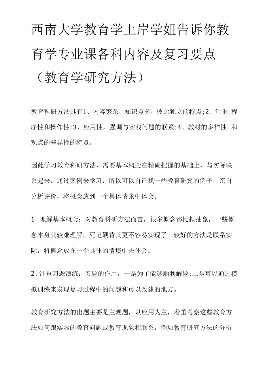 西南大学教育学上岸学姐告诉你教育学专业课各科内容及复习要点.docx_第1页