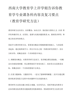 西南大学教育学上岸学姐告诉你教育学专业课各科内容及复习要点.docx