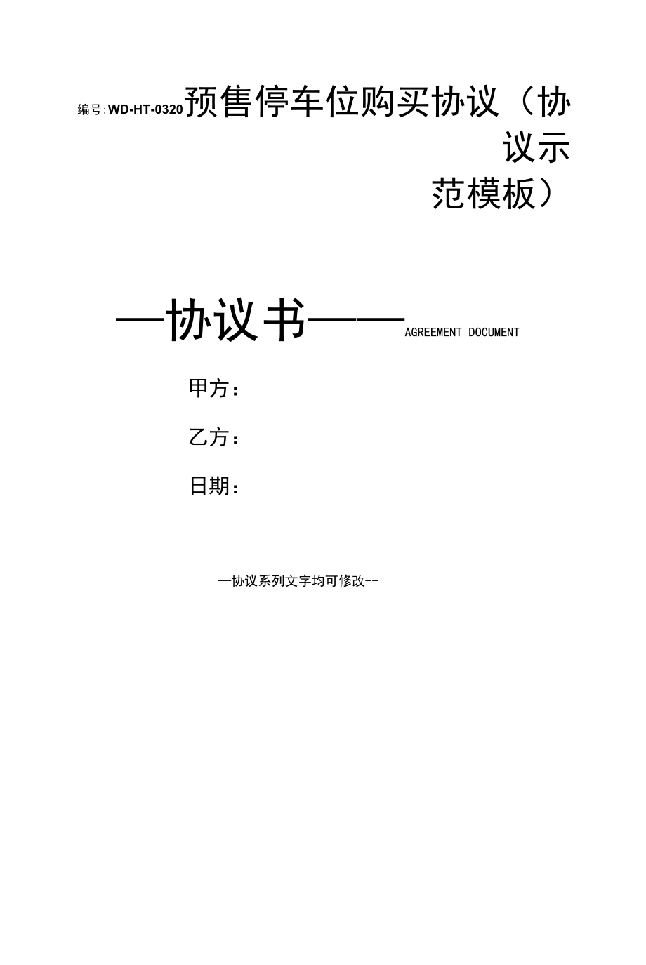 预售停车位购买协议(协议示范模板).docx_第1页