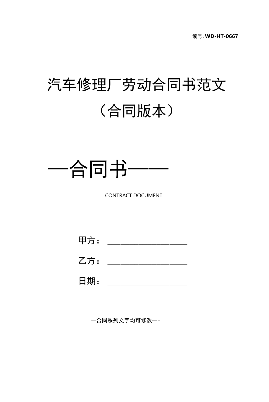 汽车修理厂劳动合同书范文(合同版本).docx_第1页