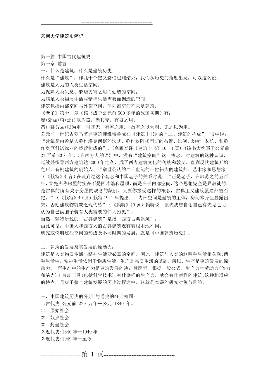 东南大学中国建筑史课堂笔记(48页).doc_第1页