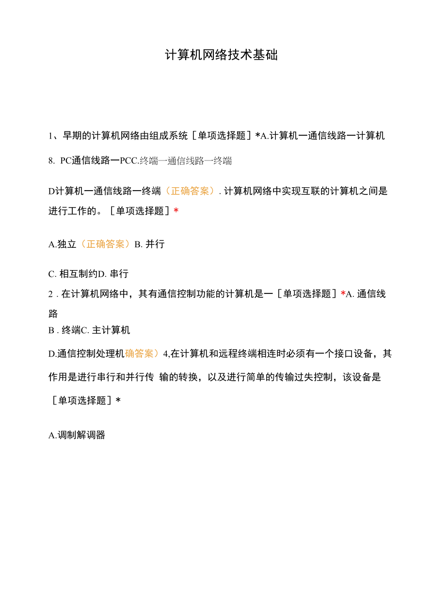 计算机网络技术基础.docx_第1页