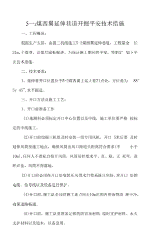 延伸巷开口安全技术措施.docx