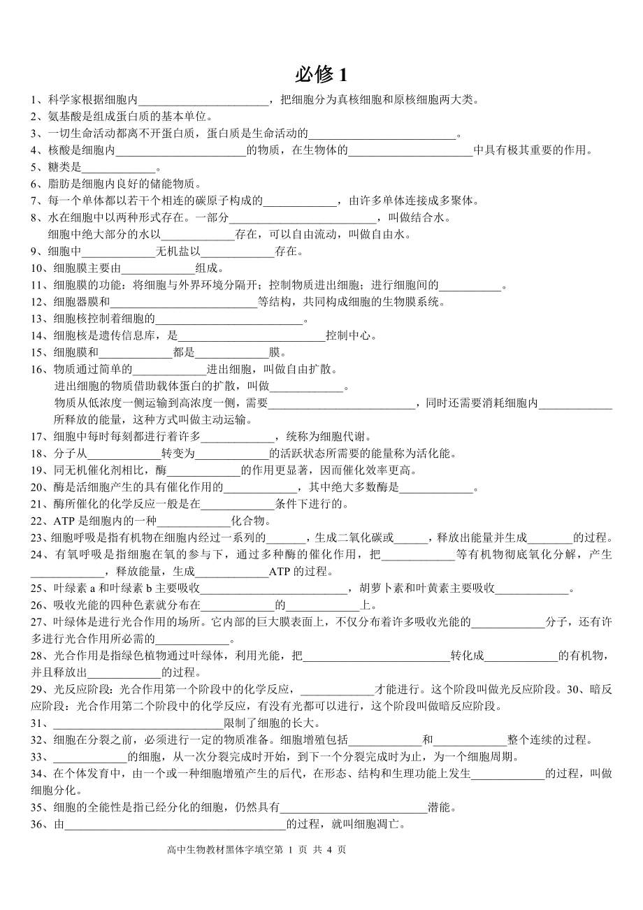 高中生物课本黑体字知识点填空人教版.doc_第1页