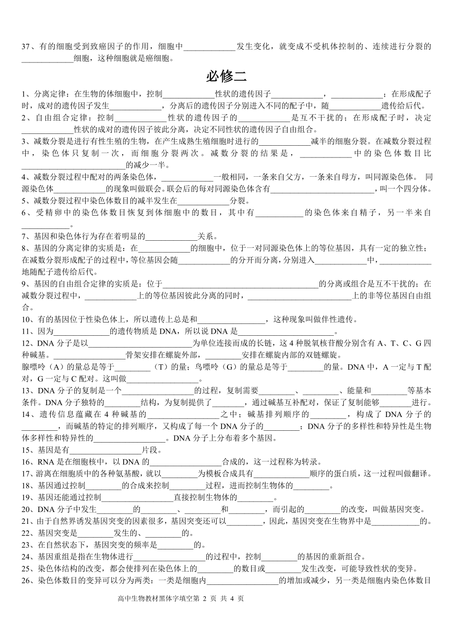 高中生物课本黑体字知识点填空人教版.doc_第2页