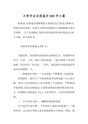 大学毕业自我鉴定600字9篇.docx