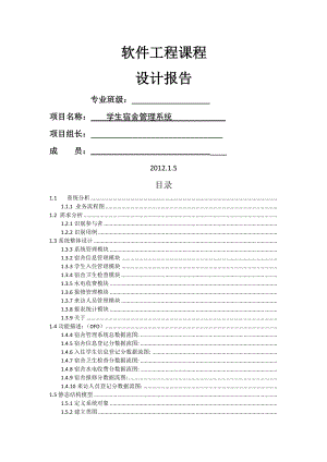 软件工程课程设计学生宿舍管理系统.doc