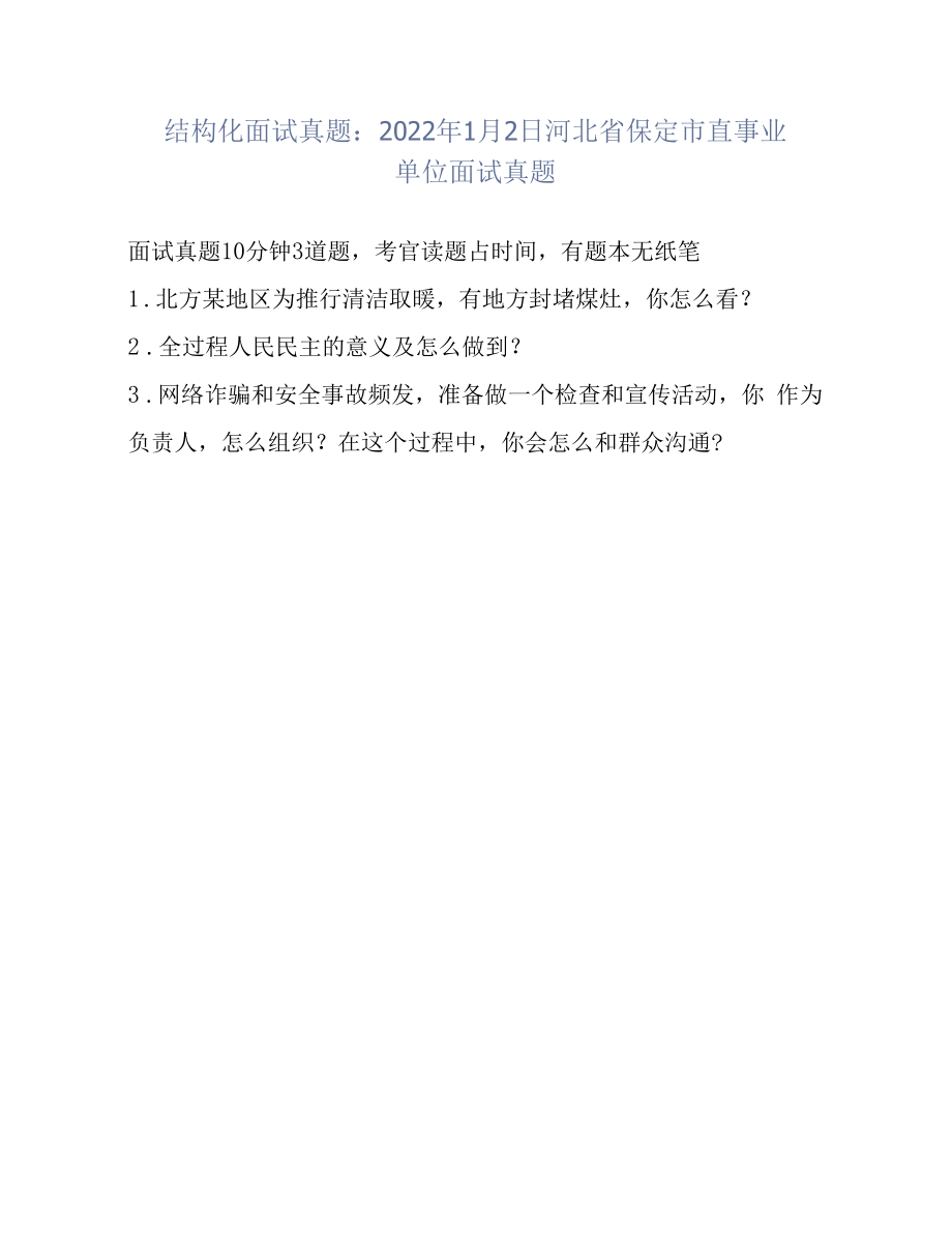 结构化面试真题：2022年1月2日河北省保定市直事业单位面试真题.docx_第1页