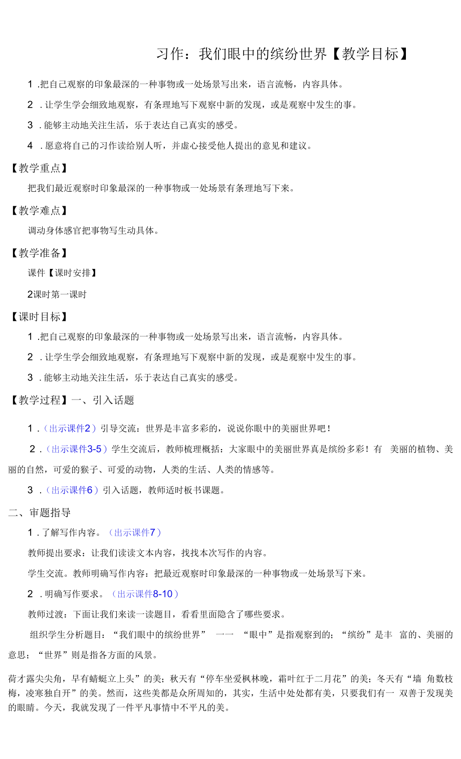 部编版小学三年级语文上册习作《我们眼中的缤纷世界》优质教案.docx_第1页