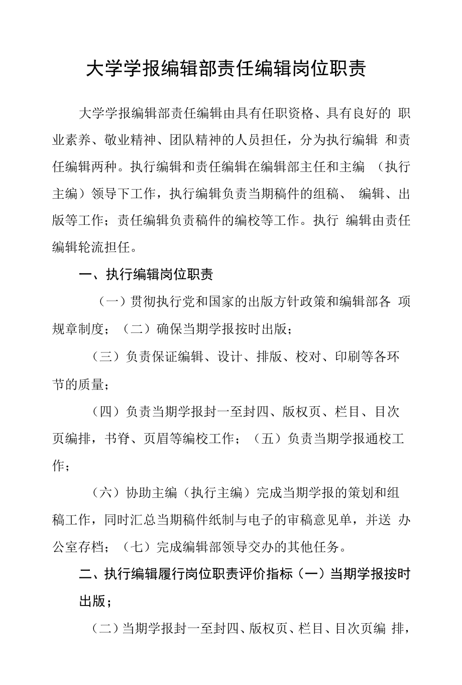 大学学报编辑部责任编辑岗位职责.docx_第1页