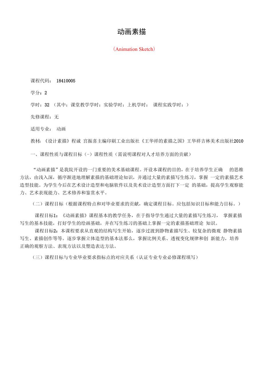 《动画素描》课程教学大纲（本科）.docx_第1页