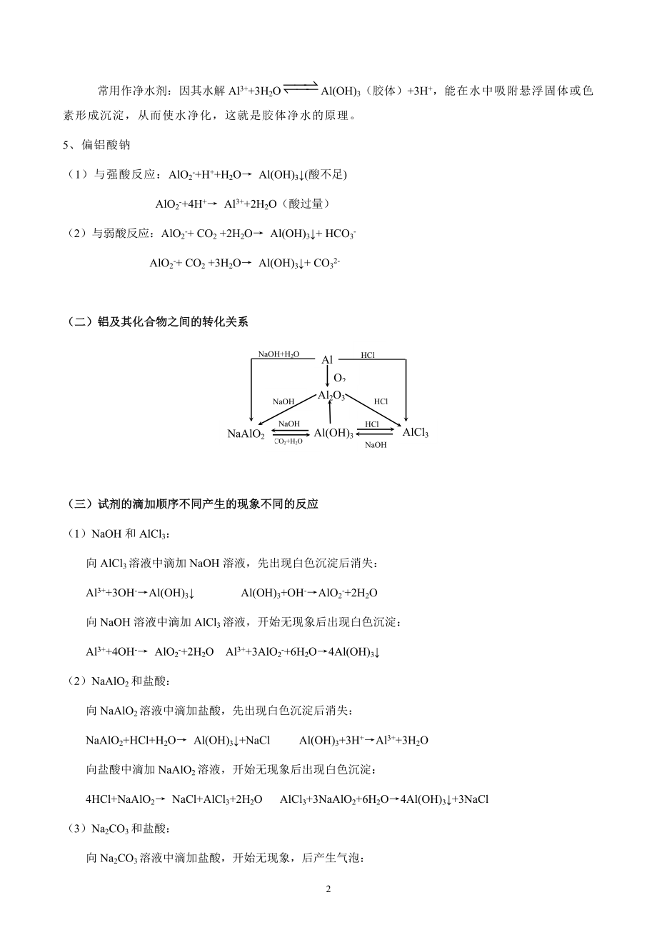 铝及其化合物、铝三角图像问题(教师版有答案).doc_第2页