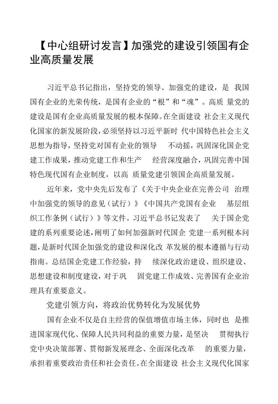 【中心组研讨发言】加强党的建设引领国有企业高质量发展.docx_第1页