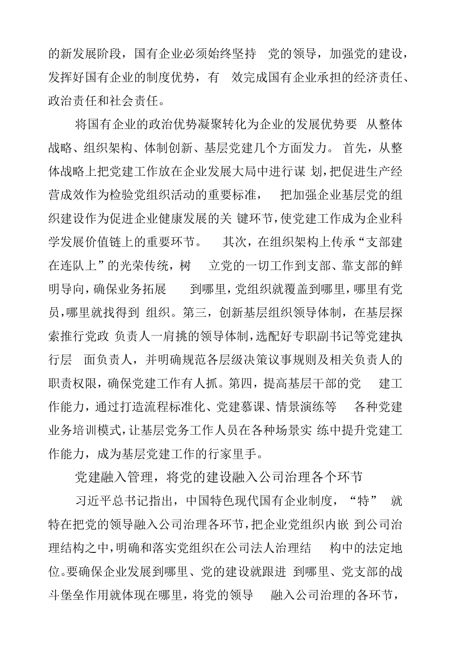 【中心组研讨发言】加强党的建设引领国有企业高质量发展.docx_第2页