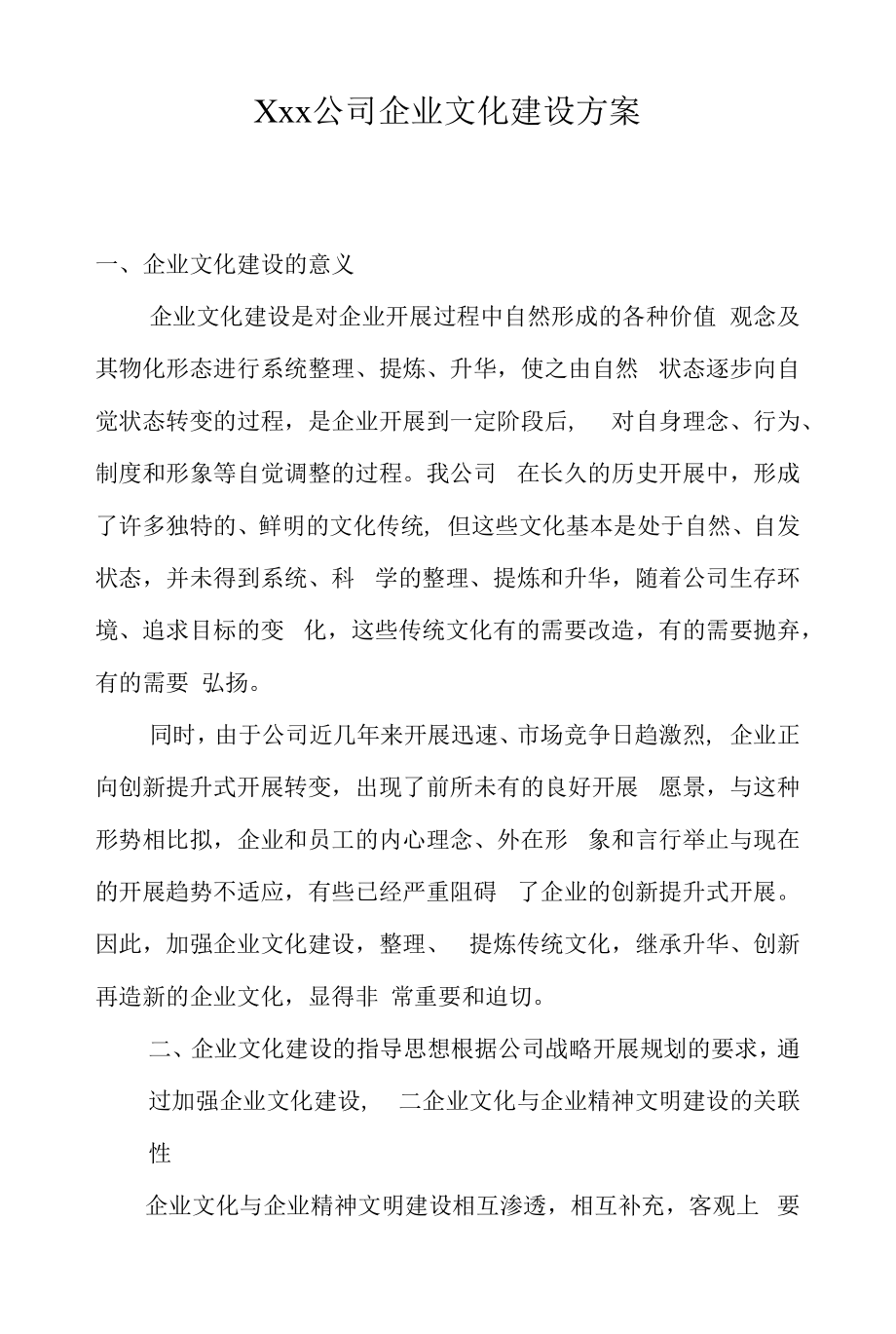 公司企业文化建设方案 (17).docx_第1页