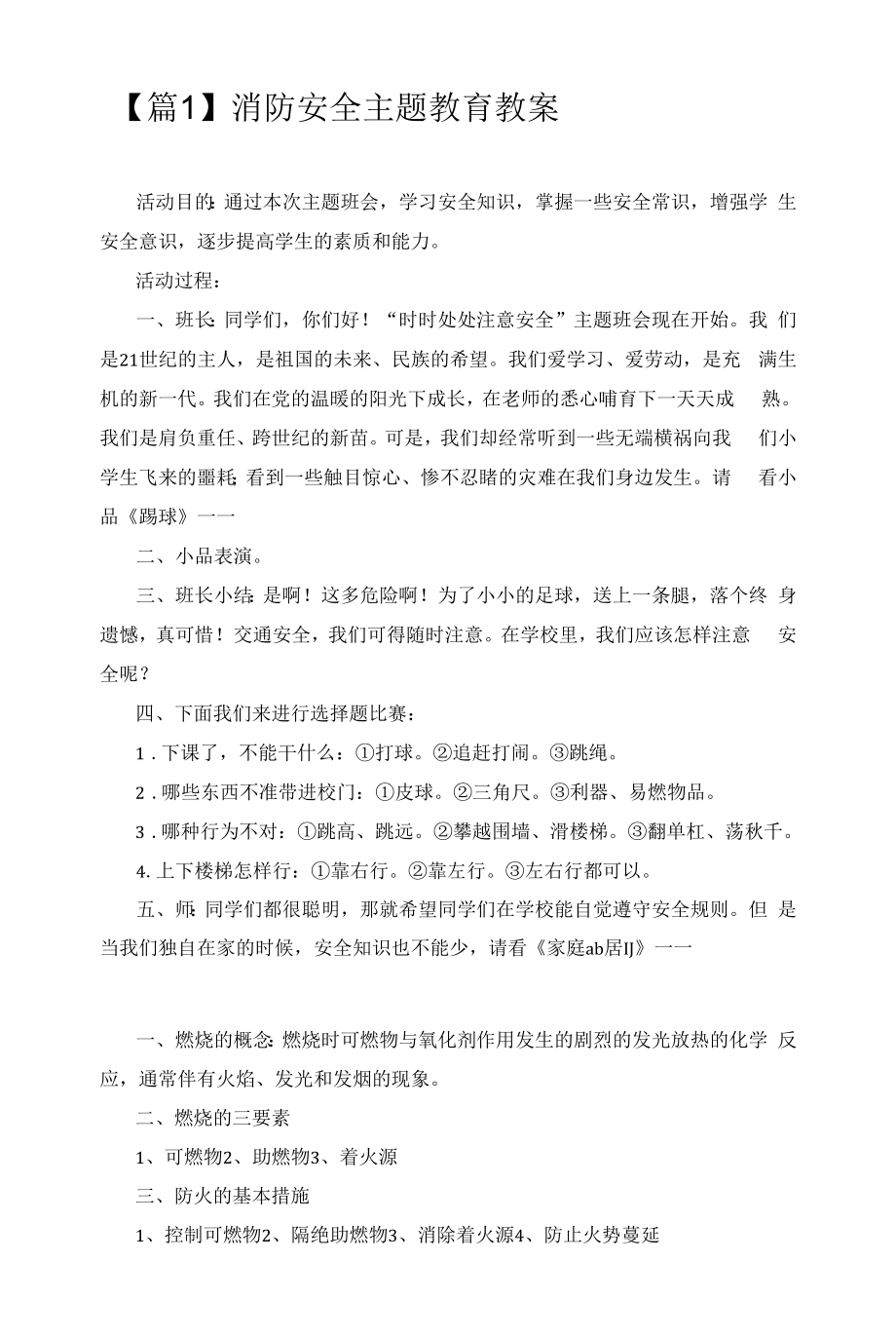 消防安全主题班会设计【2篇】.docx_第1页