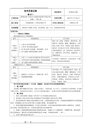 一般抹灰工程施工技术交底(10页).doc